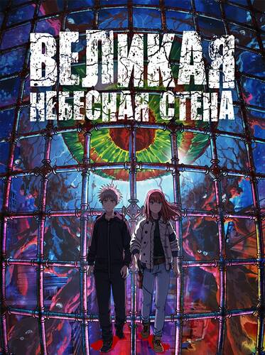 Иллюзия рая / Великая небесная стена 1-13 серия из 13 - Обложка (постер)