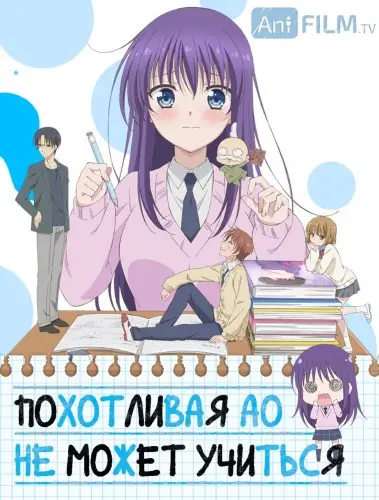 Похотливая Ао не может учиться 1-12 серия из 12 - Обложка (постер)