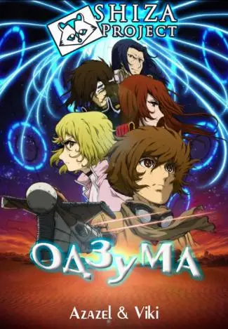 Озума / Одзума 1-6 серия из 6 - Обложка (постер)