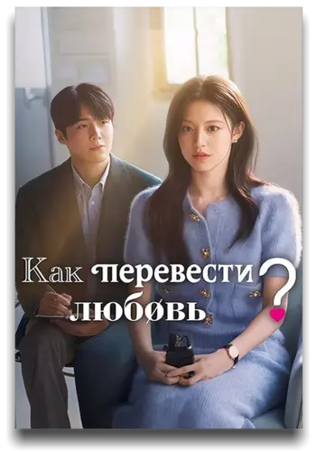 Можно ли перевести любовь? (Как переводить любовь?) 1 сезон 1-12 серия из 12 - Обложка (постер)