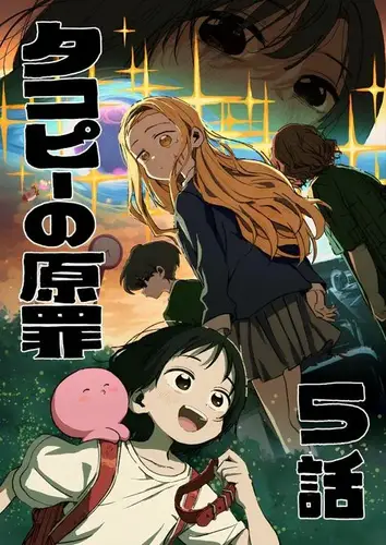 Первородный грех Такопи 1-6 серия из 6 - Обложка (постер)