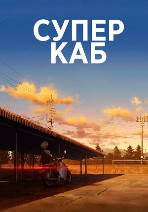 Супер Каб 1 сезон 1-12 серия из 12 - Обложка (постер)