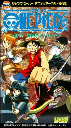 Ван-Пис: Победить Пирата Ганзака! - Обложка (постер)