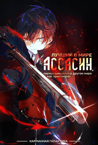 Лучший в мире ассасин, переродившийся в другом мире как аристократ 1-12 серия из 12 - Обложка (постер)