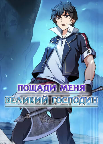 Пощади меня, Великий господин 1-12 серия из 12 - Обложка (постер)