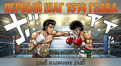 Первый шаг 1514 глава читать онлайн - обложка (постер)