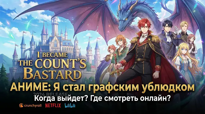 Аниме Я стал графским ублюдком: когда выйдет и где смотреть онлайн - обложка (постер)