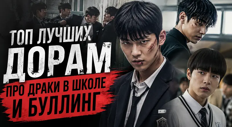 Топ лучших дорам про драки в школе и буллинг - обложка (постер)