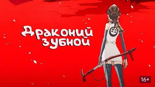 Драконий зубной: обзор аниме - обложка (постер)