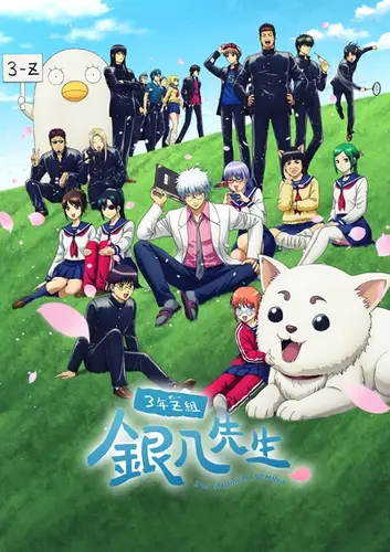 Постер Гинтама: 3-Z класс Гинпачи-сэнсэя 1-12 серия из 12 для просмотра онлайн