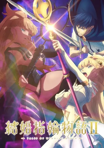 Постер Сказание об обручальных кольцах 2 сезон 1-12 серия из 13 для просмотра онлайн