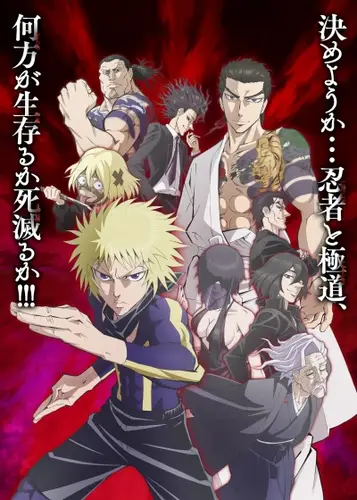 Постер Ниндзя и якудза 1 сезон 1-12 серия из 12 для просмотра онлайн